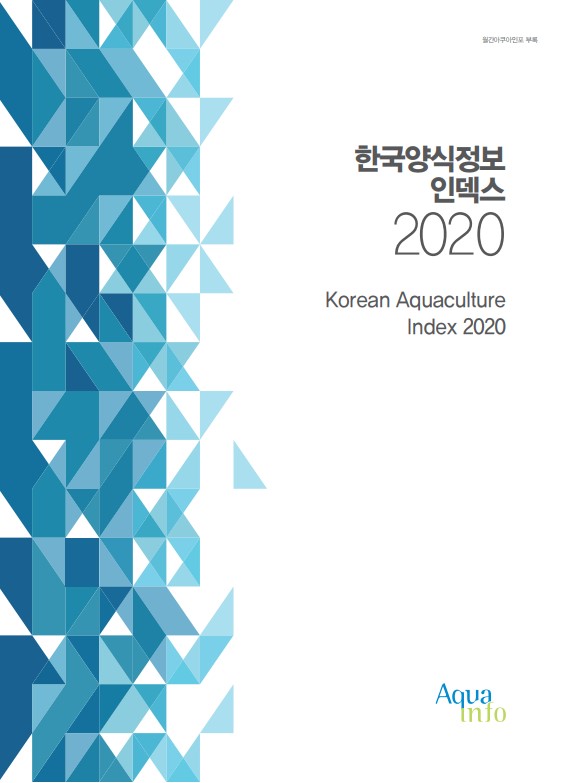 한국양식정보인덱스2020.jpg